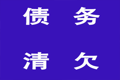 泗洪要账公司